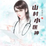 山村小醫神