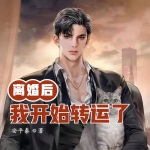 離婚后的我開(kāi)始轉(zhuǎn)運(yùn)了
