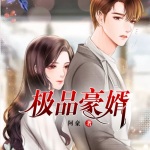 極品豪婿