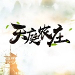 天庭農(nóng)莊