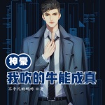 神豪：我吹的牛能成真