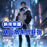 科技帝國從山寨系統(tǒng)開始