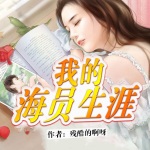 我的海員生涯