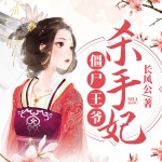 僵尸王爺殺手妃
