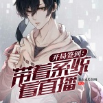 開局簽到：帶著系統看直播