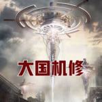 大國機修