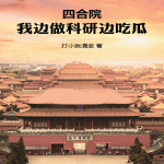 四合院：我邊做科研邊吃瓜