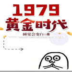 【首發精選】1979黃金時代