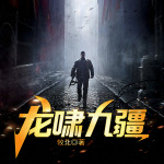 龍嘯九疆