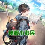 神眼小農民