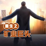 重生之礦業巨頭