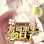 我和校花荒島求生的日子