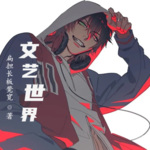 文藝世界！