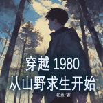 穿越1980，從山野求生開始