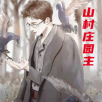 山村莊園主