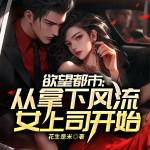 欲望都市：從拿下風流女上司開始