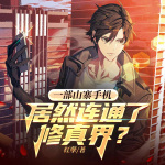 我的手機連通修真界