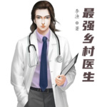 最強(qiáng)鄉(xiāng)村醫(yī)生