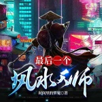 最后一個風水天師