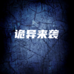詭異來襲