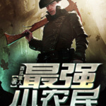 最強小農民唐昊 