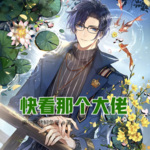快看那個(gè)大佬