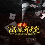 都市富豪系統(tǒng)