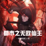 都市之無敵仙王
