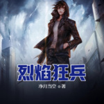 烈焰狂兵