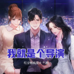 我就是個導演