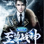 都市之至尊戰神
