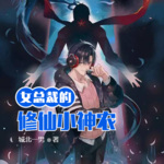 女總裁的修仙小神農(nóng)