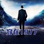 穿在1977