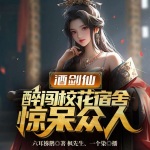 酒劍仙：醉闖校花宿舍，驚呆眾人