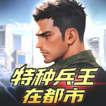 特種兵王在都市
