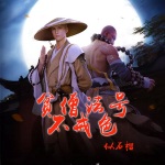 貧僧法號不戒色