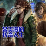 某美漫的傳奇人生