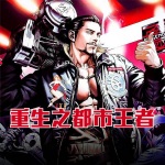 重生之都市王者