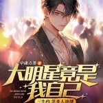 大明星竟是我自己