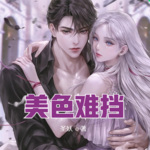 美色難擋
