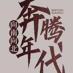奔騰年代 
