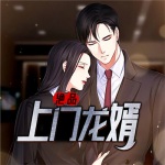 絕品上門龍婿（爆款）