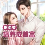把老婆培養成首富