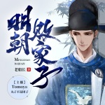 明朝敗家子 