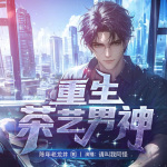 重生茶藝男神