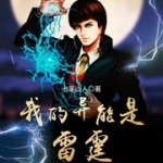 我的異能是雷霆