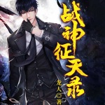戰神征天錄