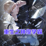 重生之神級(jí)學(xué)霸
