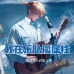 我在樂隊撿屬性