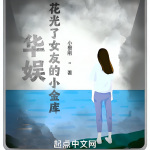 華娛：花光了女友的小金庫！